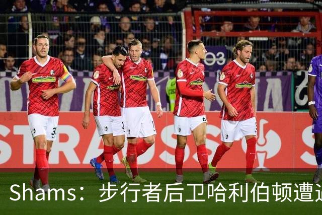 Shams：步行者后卫哈利伯顿遭遇左腿筋拉伤，将缺席一段时间