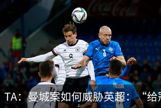 TA：曼城案如何威胁英超：“给冠军打星号，对品牌没有好处”