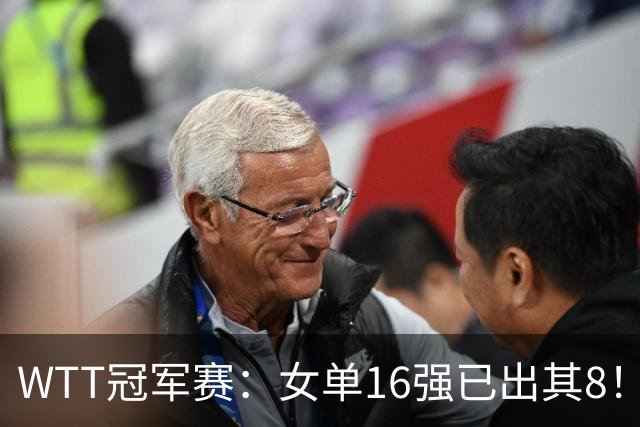 WTT冠军赛：女单16强已出其8！国乒再次大获全胜，王曼昱下一轮碰陈熠才是真考验