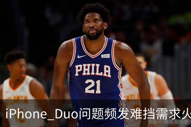 iPhone Duo问题频发难挡需求火爆！业内人士：苹果要求赶工增产